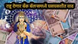 बँक बॅलन्स अन् व्यवसायात प्रगती होणार! १ डिसेंबरपर्यंत राहूमुळे ‘या’ तीन राशी होणार मालामाल