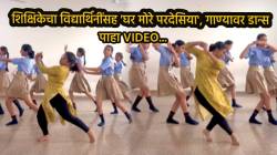 स्टेप्स अन् हावभाव सगळंच हटके… शिक्षिकेचा विद्यार्थिनींसह ‘घर मोरे परदेसिया’, गाण्यावर अफलातून डान्स ; VIDEO पाहून नेटकऱ्यांनी केलं कौतुक