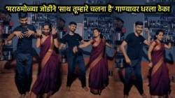 मराठमोळ्या जोडीने ‘साथ तूम्हारे चलना है’ गाण्यावर धरला ठेका, VIDEO पाहून नेटकऱ्यांनी केलं कौतुक