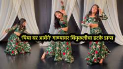 VIDEO: आरारारा… नादखुळा डान्स! ‘पिया घर आवेंगे’ गाण्यावर चिमुकलीचा डान्स अन् चेहऱ्यावरील एक्सप्रेशन पाहून नेटकरी झाले शॉक; म्हणाले, “ही मुलगी खरंच खूप…”