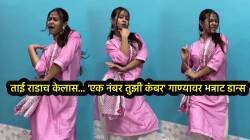 अहा, ताई राडाच केलास… ‘एक नंबर तुझी कंबर’ गाण्यावर तरूणीने केला जबरदस्त डान्स; VIDEO पाहून कराल कौतुक