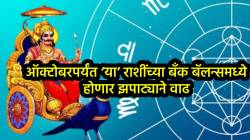 ३ ऑक्टोबरपर्यंत शनीचे नक्षत्र परिवर्तन देणार भरपूर यश; ‘या’ तीन राशीच्या व्यक्ती कमावणार बक्कळ पैसा