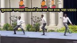 आईशप्पथ, सर आहेत की…. ‘मुकाबला’ गाण्यावर शिक्षकाने केला असा डान्स की, VIDEO पाहून युजर्सही झाले शॉक