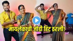 मायलेकाची जोडी हिट ठरली! “काखेत कळसा गावाला वळसा कशाला” म्हणत माय-लेकाचा भन्नाट डान्स; VIDEO होतोय व्हायरल