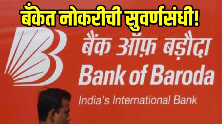 Bank Of Baroda: बँक ऑफ बडोदात सरकारी नोकरीची संधी; पदवीधरांनी अर्ज कसा करायचा जाणून घ्या