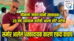 व्यसन नाही, २० वर्ष दररोज व्यायाम तरीही आला हॉर्ट अटॅक; डॉक्टरांनी ८ मिनिटांत वाचवला जीव; समोर आलेलं धक्कादायक कारण एकदा वाचाच