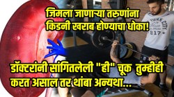जिमला जाणाऱ्या तरुणांना किडनी खराब होण्याचा धोका! डॉक्टरांनी सांगितलेली “ही” चूक तुम्हीही करत असाल तर आत्ताच थांबवा