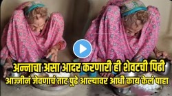 अन्नाचा असा आदर करणारी ही शेवटची पिढी; आज्जीनं जेवणाचं ताट पुढे आल्यावर आधी काय केलं पाहा, VIDEO पाहून तुम्हीही कौतुक कराल