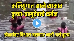 VIDEO: कलियुगात झाले साक्षात कृष्ण-वासुदेवाचे दर्शन! एकीकडे पावसाचा हाहाकार अन् दुसरीकडे डोळ्यांवर विश्वास बसणार नाही असं दृश्य