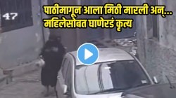 VIDEO: बापरे महिलांनी घराबाहेर पडायचं की नाही? पाठीमागून आला मिठी मारली अन् छातीलाही केला स्पर्श; महिलेसोबत घाणेरडं कृत्य!