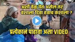 VIDEO: अशी वेळ येत असेल तर वंशाला दिवा कशाला पाहिजे? रेल्वे स्टेशनवर बसलेल्या एका आईची अवस्था पाहून धक्का बसेल