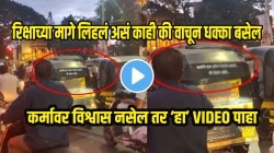 कर्माचा त्रास कसा होतो? रिक्षावाल्या काकांनी रिक्षाच्या मागे लिहलं असं काही की वाचून धक्का बसेल; कर्मावर विश्वास नसेल तर ‘हा’ VIDEO पाहा
