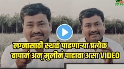 “शहरातल्या फ्लॅटला पोरी तू ताजमहाल म्हणून फसू नकोस” लग्नासाठी स्थळं पाहणाऱ्या प्रत्येक बापानं अन् मुलीनं पाहावा असा VIDEO