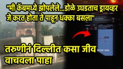 VIDEO: “मी कॅबमध्ये झोपलेले…डोळे उघडताच ड्रायव्हर जे करत होता ते पाहून धक्का बसला”; मुंबईतल्या तरुणीनं दिल्लीत स्वत:चा जीव कसा वाचवला पाहा