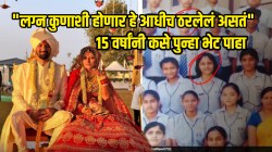 लग्नाच्या गाठी देव आधीच बांधून पाठवतो! शाळेत ज्या मुलीचा राग यायचा तिच्याशीच १५ वर्षांनी झालं लग्न; लव्ह स्टोरी ऐकून पोट धरुन हसाल