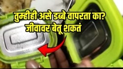 बापरे! महिलांनो तुम्हीही मुलांना शाळेत असे डब्बे देता का? जीवावर बेतू शकतं; VIDEO पाहून पायाखालची जमीन सरकेल