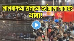 लालबागच्या राजाच्या दर्शनाला जाताय? थांबा! समोर आलेला “हा” प्रकार पाहून धडकीच भरेल; VIDEO पाहून जाताना १०० वेळा विचार कराल