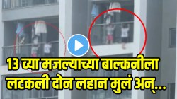 बापरे! १३ व्या मजल्याच्या बाल्कनीला लटकली दोन लहान मुलं अन्…; VIDEO पाहताना श्वास रोखून धराल