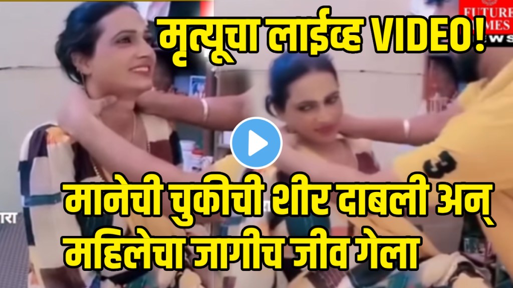 Woman dies within 5 seconds while receiving therapy from physiotherapist shocking video goes viral