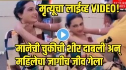 मृत्यूचा लाईव्ह VIDEO! बाहरे कुठेही मसाज करुन घेताना सावधान! मानेची चुकीची शीर दाबली अन् महिलेचा जागीच जीव गेला