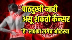 पाठदुखीने हैराण असाल, तर व्हा सावध असू शकतो कॅन्सर; ‘हे’ लक्षण ओळखा आणि त्वरित डॉक्टरांकडे जा