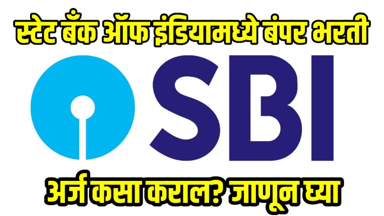 SBI Recruitment: बँकेत सरकारी नोकरीची सुवर्णसंधी; स्टेट बँक ऑफ इंडियामध्ये ६,५८९ ज्युनिअर असोसिएटची भरती, अर्ज कसा कराल? जाणून घ्या