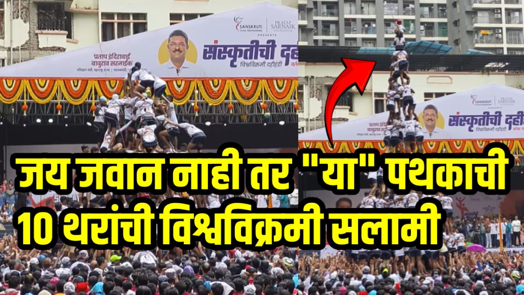 Dahi handi 2025 konkan nagar govinda team created a world record by making 10 step thar