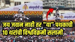 अविश्वसनीय…जय जवान नाही तर कोकण नगर गोविंदा पथकाची १० थरांची विश्वविक्रमी सलामी; VIDEO पाहताना श्वास रोखून धारल