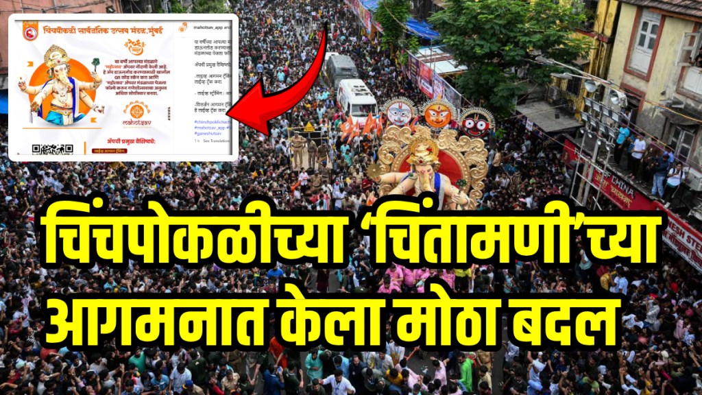 Chinchpoklicha Chintamani Aagman Sohala 2025 Chinchpoklicha Chintamani Aagman details on road map live