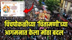 गणेशभक्तांसाठी मोठी बातमी! चिंचपोकळीच्या ‘चिंतामणी’च्या आगमनात केला मोठा बदल; गणेश भक्तांनो आगमनाला जाण्याआधी पाहाच