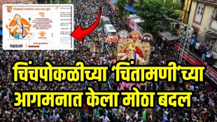 Chinchpoklicha Chintamani Aagman Sohala 2025 Chinchpoklicha Chintamani Aagman details on road map live