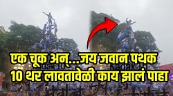 एक चूक अन्…जय जवान पथक १० थर लावतावेळी काय झालं पाहा; थरारक VIDEO पाहून तुमच्याही अंगावर काटा येईल