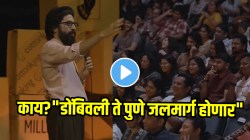 काय? “डोंबिवली ते पुणे जलमार्ग होणार” खराब रस्त्यांची सारंग साठ्येनं केली पोलखोल; VIDEO पाहून प्रत्येक मुंबईकर पोट धरुन हसेल