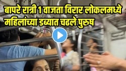 बापरे! रात्री १ वाजता विरार लोकलमध्ये महिलांच्या डब्ब्यात चढले पुरुष; बायका ओरडत राहिल्या अन्…धक्कादायक VIDEO व्हायरल