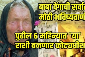 Baba Vanga predicts these zodiac signs will become millionaires in the next 6 months