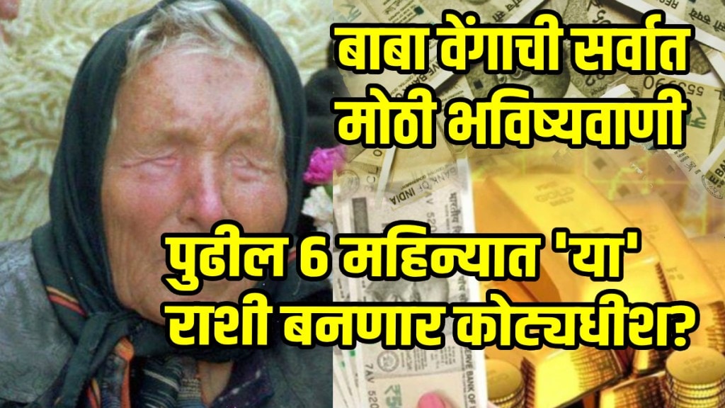 Baba Vanga predicts these zodiac signs will become millionaires in the next 6 months