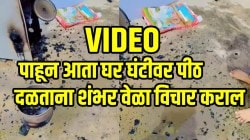 महिलांनो तुम्हीही घर घंटीवर पिठ दळता का? जाऊ शकतो जीव; VIDEO पाहून आता घर घंटीवर पीठ दळताना शंभर वेळा विचार कराल
