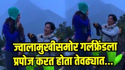 बापरे! ज्वालामुखीसमोर गर्लफ्रेंडला करत होता प्रपोज; अंगठी काढताच झाला स्फोट, लोकांच्या किंकाळ्या अन्… VIDEO व्हायरल