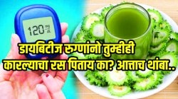 डायबेटीस रुग्णांनो, तुम्हीही कारल्याचा रस पिताय का? बँक अधिकाऱ्याच्या थेट किडन्या झाल्या फेल; नक्की काय चुकलं, वाचा….