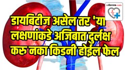 डायबेटीसकडे दुर्लक्ष करणं महागात पडलं, थेट किडनीच झाली निकामी; ही लक्षणं असतील, तर लगेच डॉक्टरांचा घ्या सल्ला