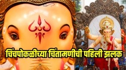 सह्याद्रीचा सिंह गर्जला…बाप्पाच्या रुपात राजे आले…चिंचपोकळीच्या चिंतामणीची पहिली झलक; अद्भुतत रूप पाहून डोळ्यांचे पारणे फिटेल