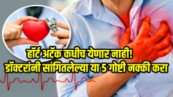 हॉर्ट अटॅक कधीच येणार नाही! डॉक्टरांनी सांगितलेल्या या ५ गोष्टी नक्की करा, चाळीशीनंतरही तुमचे हृदय निरोगी राहील