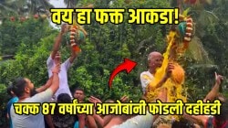 हौसेला मोल नाही; चक्क ८७ वर्षांच्या आजोबांनी फोडली दहीहंडी, VIDEO पाहून तुम्हीही कराल आजोबांचं कौतुक
