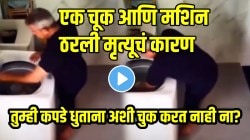 VIDEO: महिलांनो वॉशिंग मशीनमध्ये कपडे धुताना सावधान! एक चूक आणि मशिन ठरली मृत्यूचं कारण, तुम्ही कपडे धुताना अशी चुक करत नाही ना?