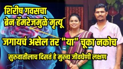 Red Soil Stories चॅनेलच्या शिरीष गवसचा ब्रेन हॅमरेजमुळे मृत्यू; लक्षणं ऐकूनच हादराल; जगायचं असेल तर “या” चूका नकोच