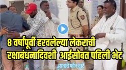 VIDEO: रक्षाबंधनला हरवलेल्या पाखराला घरट्यात आणलं! ८ वर्षांपूर्वी रागानं घर सोडून गेलेल्या लेकराची आईसोबत पहिली भेट; पाहून पोलिसही रडू लागले