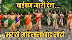 बाई पण भारी देवा…मराठी महिलांना तोड नाही! नऊवारी नेसून मराठमोळ्या गाण्यावर केला भन्नाट डान्स, VIDEO एकदा पाहाच