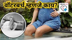 इंस्टाग्राम-मान्य’ वॉटरबर्थ ट्रेंडच्या नादात आईने नवजात बाळाला गमावले; वॉटरबर्थ म्हणजे काय आणि त्याचे धोके कोणते?