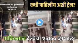 कंगाल पाकिस्तानच्या रेल्वेने तुम्ही कधी प्रवास केलाय का? प्रवाशाने शेअर केलेला Video पाहून तुमचीही झोप उडणार!