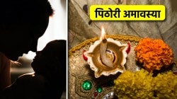 Pithori Amavasya 2025: यंदा पिठोरी अमावस्या कधी? या दिवशी नक्की काय करतात?